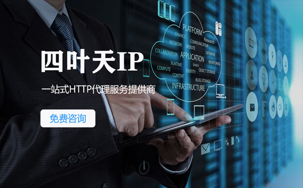 【垦利代理IP】免费的代理IP靠谱么？四叶天代理ip怎么样